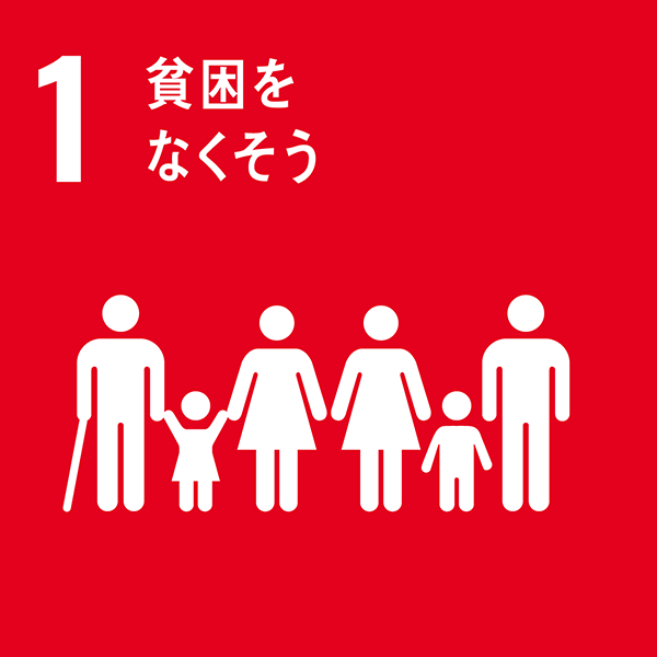 あらゆる場所で、あらゆる形態の貧困に終止符を打つ