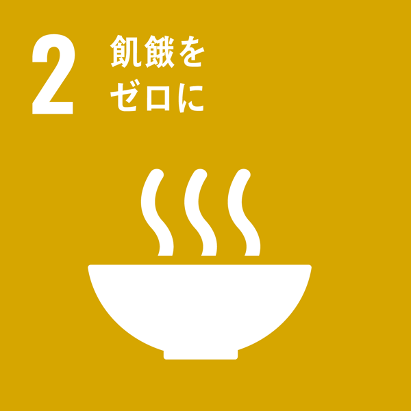 飢餓を終わらせ、食料安全保障と栄養改善を実現するとともに、持続可能な農業を促進する