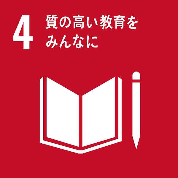 すべての人々に包摂的かつ公平で質の高い教育を提供し、生涯学習の機会を促進する