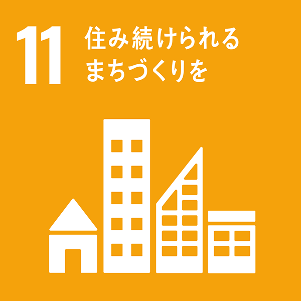 包摂的で安全かつ強靱（レジリエント）で持続可能な都市及び人間居住を実現する