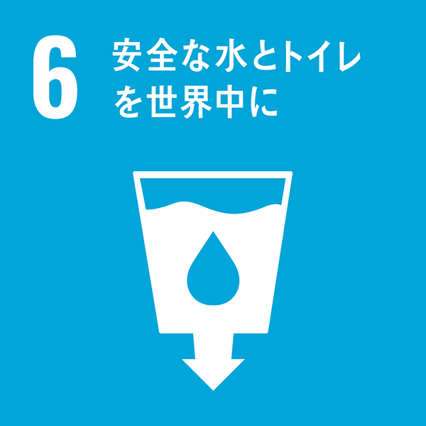 すべての人々に水と衛生へのアクセスを確保する