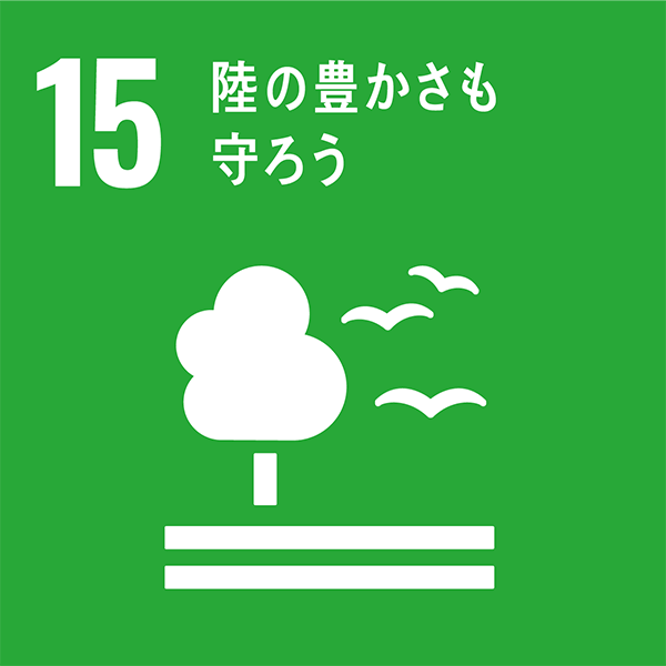 森林の持続可能な管理、砂漠化への対処、土地劣化の阻止および逆転、ならびに生物多様性損失の阻止を図る